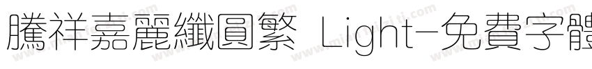 腾祥嘉丽纤圆繁 Light字体转换